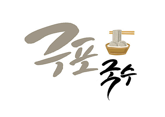 PSD 일러스트 캘리그라피 글자캘리그라피 사람없음 국수 특산물 부산 구포 국내일러스트 음식 한국 면류 파일형식