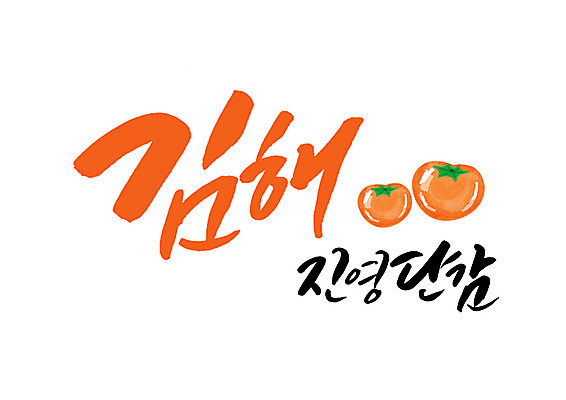 PSD 일러스트 캘리그라피 글자캘리그라피 사람없음 경상남도 특산물 단감 김해 국내일러스트 감 경상도 파일형식