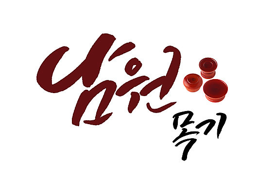 PSD 일러스트 캘리그라피 글자캘리그라피 사람없음 특산물 남원 목기 국내일러스트 전라북도 파일형식