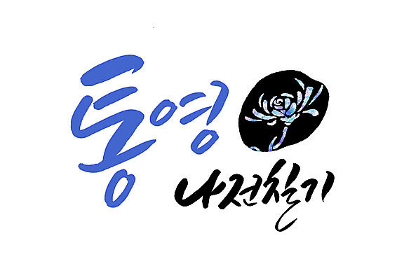 PSD 일러스트 캘리그라피 글자캘리그라피 사람없음 특산물 통영 국내일러스트 경상남도 파일형식 경상도 한국 아시아 나라