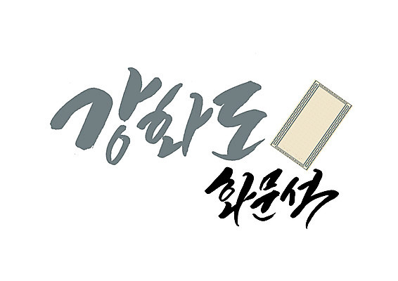 PSD 일러스트 캘리그라피 글자캘리그라피 사람없음 특산물 강화도 화문석 국내일러스트 돗자리 인천 파일형식
