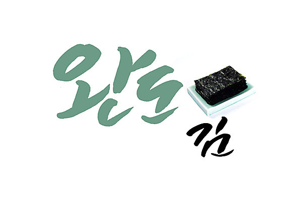 PSD 일러스트 캘리그라피 글자캘리그라피 사람없음 김 특산물 완도 완도김 국내일러스트 해조류 전라남도 파일형식