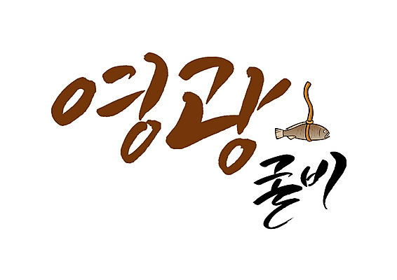 PSD 일러스트 캘리그라피 글자캘리그라피 사람없음 특산물 굴비 영광굴비 영광군 국내일러스트 어류 전라남도 영광 파일형식