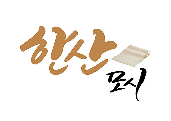PSD 일러스트 캘리그라피 글자캘리그라피 사람없음 모시 특산물 한산 국내일러스트 직물 충청남도 파일형식