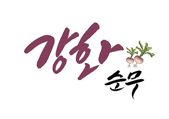 PSD 일러스트 캘리그라피 글자캘리그라피 사람없음 특산물 강화 순무 국내일러스트 파일형식