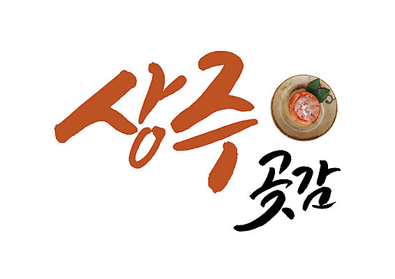 PSD 일러스트 캘리그라피 글자캘리그라피 사람없음 특산물 곶감 상주곶감 국내일러스트 상주시 감 경상북도 건과일 파일형식 상주_지역