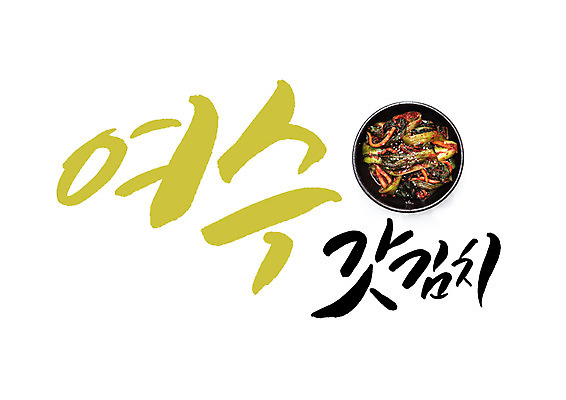 PSD 일러스트 캘리그라피 글자캘리그라피 사람없음 특산물 여수 갓김치 국내일러스트 김치 전라남도 파일형식