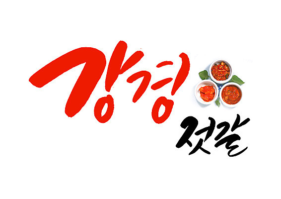 PSD 일러스트 캘리그라피 글자캘리그라피 사람없음 충청남도 특산물 젓갈 강경 국내일러스트 음식 충청도 파일형식