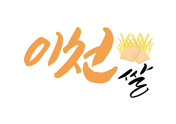 PSD 일러스트 캘리그라피 글자캘리그라피 사람없음 쌀 특산물 이천 국내일러스트 곡류 경기도 파일형식