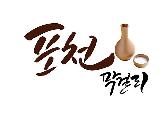 PSD 일러스트 캘리그라피 글자캘리그라피 사람없음 특산물 막걸리 포천 국내일러스트 주류 경기도 파일형식