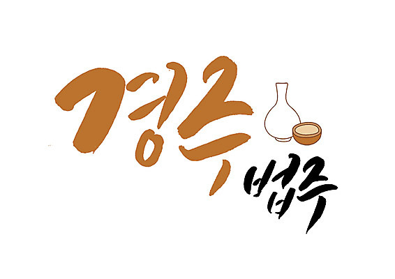 PSD 일러스트 캘리그라피 글자캘리그라피 사람없음 경주 특산물 법주 국내일러스트 주류 경상북도 파일형식