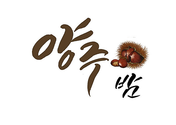 PSD 일러스트 캘리그라피 글자캘리그라피 사람없음 밤 특산물 경기도 국내일러스트 양주시 한국 견과류 파일형식