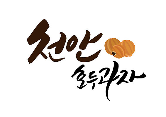 PSD 일러스트 캘리그라피 글자캘리그라피 사람없음 특산물 천안 호도과자 국내일러스트 과자 충청남도 파일형식