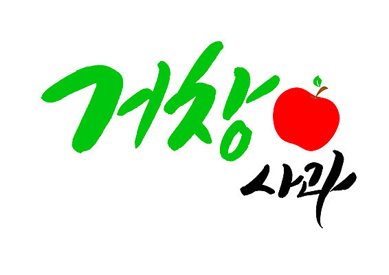 PSD 일러스트 캘리그라피 글자캘리그라피 사람없음 사과 경상남도 특산물 거창 국내일러스트 과일 경상도 파일형식
