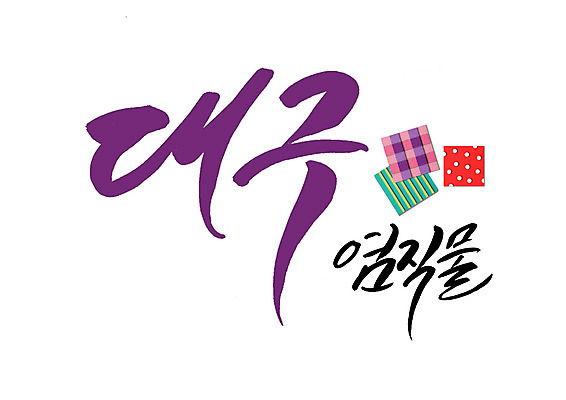 PSD 일러스트 캘리그라피 글자캘리그라피 사람없음 직물 특산물 염색 대구시 국내일러스트 한국 파일형식