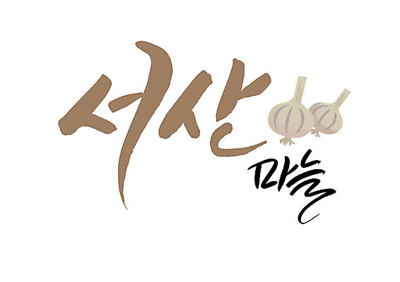 PSD 일러스트 캘리그라피 마늘 글자캘리그라피 사람없음 특산물 서산 서산마늘 국내일러스트 채소 충청남도 파일형식
