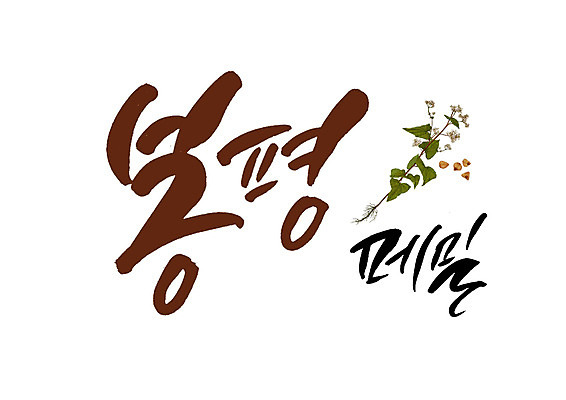PSD 일러스트 캘리그라피 글자캘리그라피 사람없음 메밀 특산물 봉평 국내일러스트 식재료 파일형식