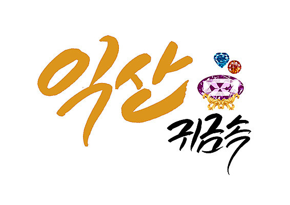 PSD 일러스트 장신구 캘리그라피 글자캘리그라피 사람없음 전라북도 특산물 익산 국내일러스트 전라도 파일형식