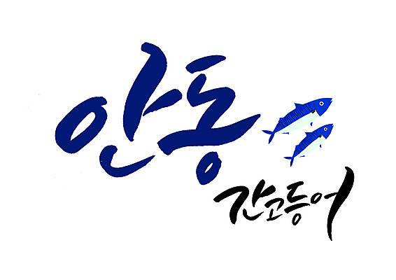 PSD 일러스트 캘리그라피 글자캘리그라피 사람없음 특산물 간고등어 안동 국내일러스트 경상북도 고등어 파일형식