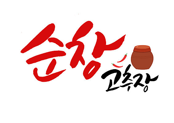 PSD 일러스트 캘리그라피 고추 글자캘리그라피 사람없음 항아리 고추장 특산물 순창 순창고추장 국내일러스트 채소 도자기 양념 전라북도 파일형식