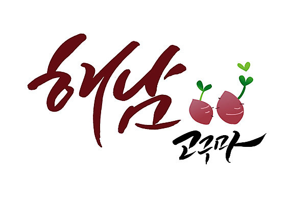 PSD 일러스트 캘리그라피 글자캘리그라피 사람없음 특산물 고구마 해남 국내일러스트 뿌리채소 전라남도 파일형식