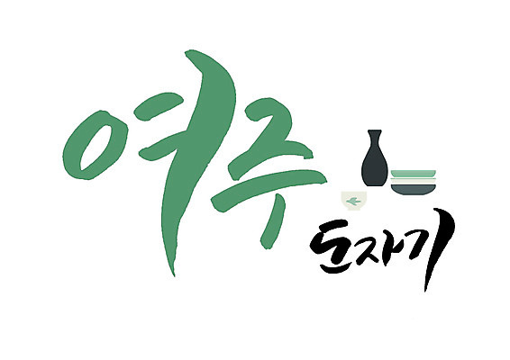 PSD 일러스트 캘리그라피 글자캘리그라피 사람없음 도자기 특산물 국내일러스트 여주시 경기도 파일형식