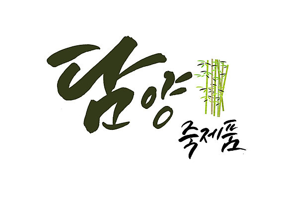 PSD 일러스트 캘리그라피 글자캘리그라피 사람없음 대나무 특산물 담양 담양죽세공품 국내일러스트 나무 전라남도 수공품 파일형식
