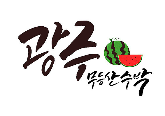 PSD 일러스트 캘리그라피 수박 글자캘리그라피 사람없음 특산물 광주 무등산 국내일러스트 과일 산 한국 파일형식