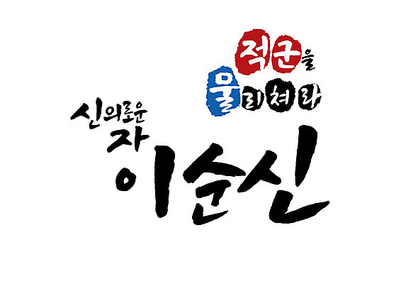 PSD 일러스트 캘리그라피 글자캘리그라피 사람없음 위인 장군 이순신 국내일러스트 직업 파일형식