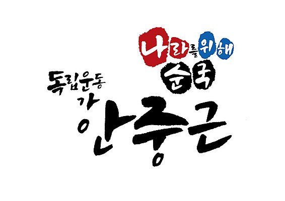 PSD 일러스트 캘리그라피 글자캘리그라피 사람없음 위인 독립운동 독립운동가 안중근 국내일러스트 파일형식