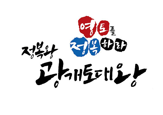 PSD 일러스트 캘리그라피 글자캘리그라피 사람없음 확대 영토 위인 광개토대왕 정복 국내일러스트 왕 파일형식