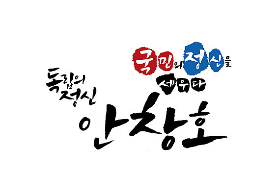 PSD 일러스트 캘리그라피 글자캘리그라피 사람없음 위인 독립 독립운동 독립운동가 안창호 국내일러스트 파일형식