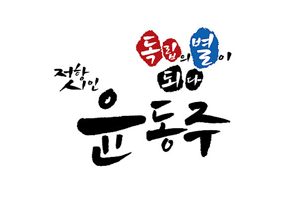 PSD 일러스트 캘리그라피 글자캘리그라피 사람없음 위인 독립 독립운동가 시인 윤동주 국내일러스트 직업 파일형식