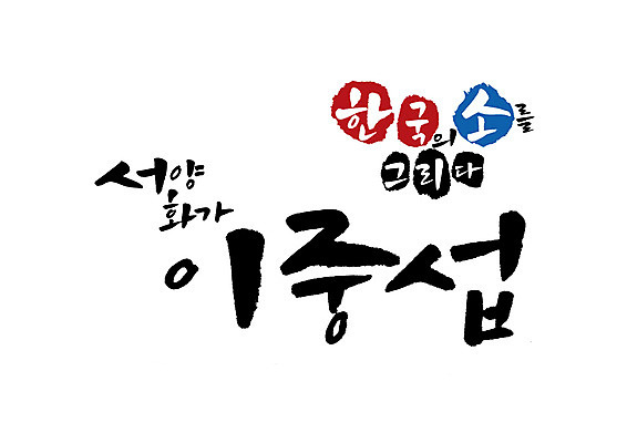 PSD 일러스트 캘리그라피 한국 글자캘리그라피 사람없음 소 화가 위인 이중섭 국내일러스트 직업 아시아 포유류 파일형식