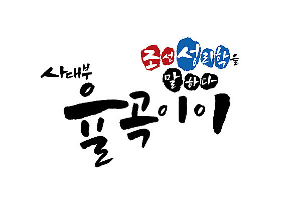 PSD 일러스트 캘리그라피 글자캘리그라피 사람없음 조선시대 위인 율곡이이 학자 국내일러스트 직업 역사 파일형식