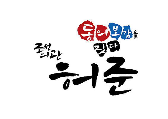 PSD 일러스트 캘리그라피 글자캘리그라피 사람없음 조선시대 위인 동의보감 허준 의관 국내일러스트 역사 벼슬 의술서적 파일형식