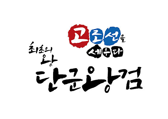 PSD 일러스트 캘리그라피 글자캘리그라피 사람없음 왕 위인 고조선 단군왕검 국내일러스트 역사 파일형식