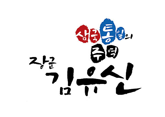 PSD 일러스트 캘리그라피 글자캘리그라피 사람없음 신라 위인 장군 김유신 삼국통일 국내일러스트 직업 한국사 파일형식