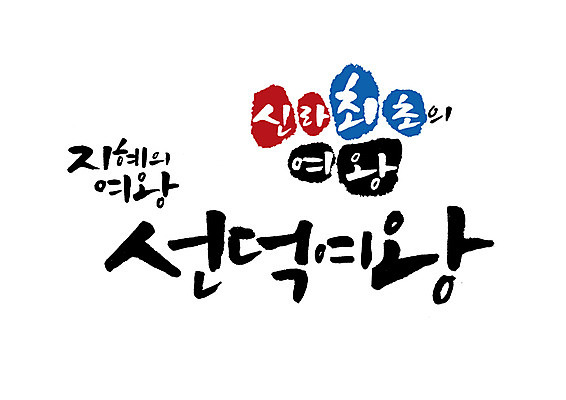 PSD 일러스트 캘리그라피 글자캘리그라피 사람없음 신라 위인 여왕 선덕여왕 국내일러스트 한국사 파일형식