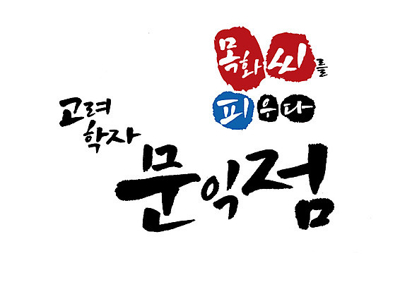 PSD 일러스트 캘리그라피 글자캘리그라피 사람없음 위인 고려 목화씨 학자 국내일러스트 직업 역사 파일형식