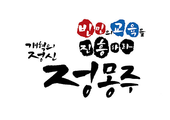 PSD 일러스트 캘리그라피 글자캘리그라피 사람없음 위인 고려 학자 정몽주 국내일러스트 직업 역사 파일형식