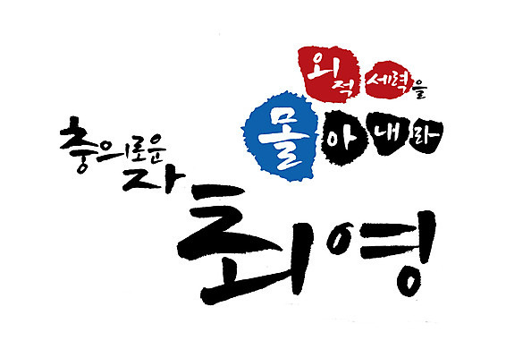 PSD 일러스트 캘리그라피 글자캘리그라피 사람없음 위인 장군 고려 국내일러스트 직업 역사 파일형식