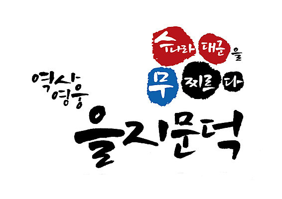 PSD 일러스트 캘리그라피 글자캘리그라피 사람없음 위인 영웅 장군 고구려 을지문덕 살수대첩 국내일러스트 직업 한국사 전쟁 파일형식