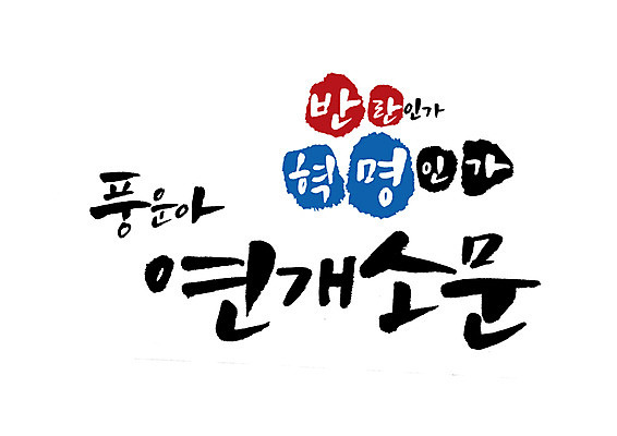 PSD 일러스트 캘리그라피 글자캘리그라피 사람없음 위인 장군 고구려 연개소문 국내일러스트 직업 한국사 파일형식