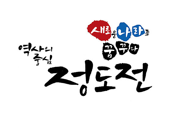 PSD 일러스트 캘리그라피 글자캘리그라피 사람없음 조선시대 위인 고려 학자 정도전 국내일러스트 직업 역사 파일형식