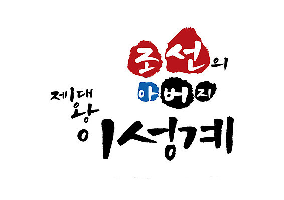 PSD 일러스트 캘리그라피 글자캘리그라피 사람없음 왕 조선시대 위인 국내일러스트 역사 파일형식