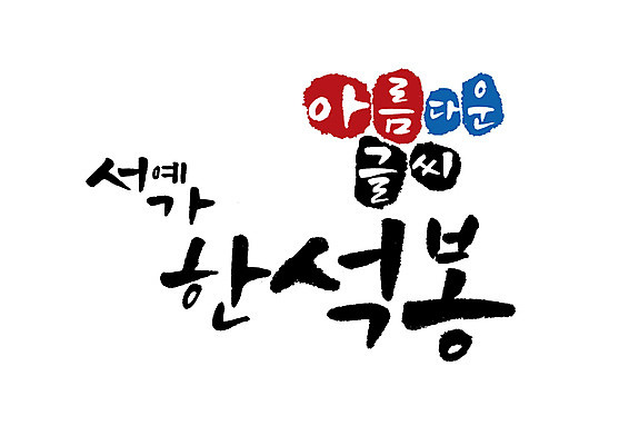 PSD 일러스트 캘리그라피 서예 글자캘리그라피 사람없음 위인 서예가 한석봉 국내일러스트 직업 한국전통 파일형식