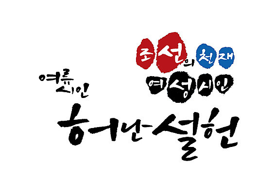 PSD 일러스트 캘리그라피 글자캘리그라피 사람없음 조선시대 위인 시인 허난설헌 국내일러스트 직업 역사 파일형식