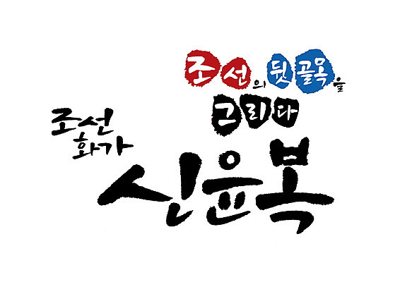 PSD 일러스트 캘리그라피 글자캘리그라피 사람없음 조선시대 화가 위인 신윤복 국내일러스트 직업 역사 파일형식