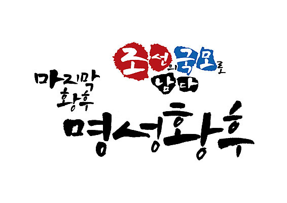 PSD 일러스트 캘리그라피 글자캘리그라피 사람없음 조선시대 위인 여왕 명성황후 국내일러스트 역사 파일형식